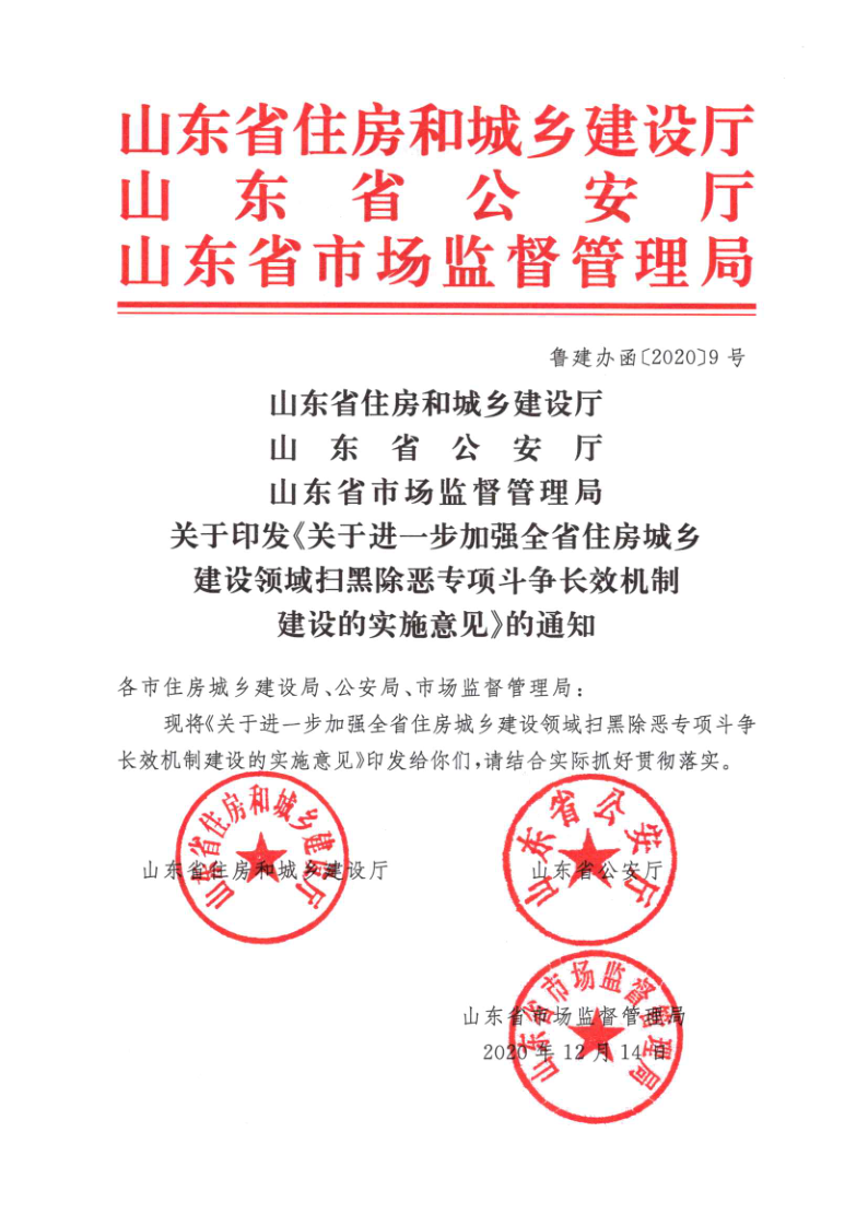 山东省住房和城乡建设厅、山东省公安厅、山东省市场监督管理局关于印发《关于进一步加强全省住房城乡建设领域扫黑除恶专项斗争长效机制建设的实施意见_1.png