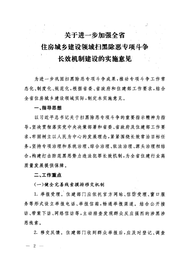 山东省住房和城乡建设厅、山东省公安厅、山东省市场监督管理局关于印发《关于进一步加强全省住房城乡建设领域扫黑除恶专项斗争长效机制建设的实施意见_2.png