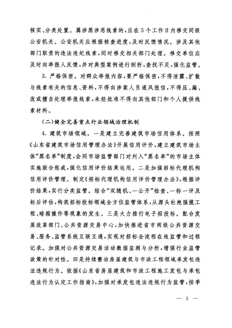 山东省住房和城乡建设厅、山东省公安厅、山东省市场监督管理局关于印发《关于进一步加强全省住房城乡建设领域扫黑除恶专项斗争长效机制建设的实施意见_3.png