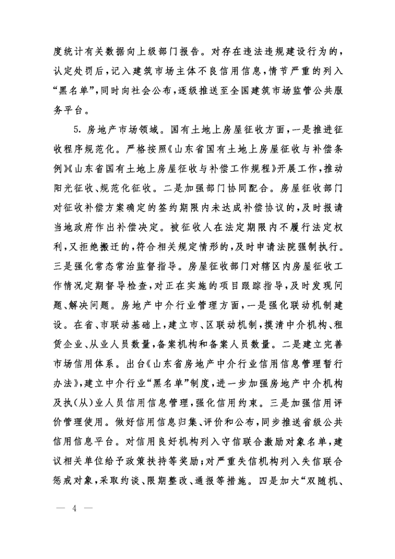 山东省住房和城乡建设厅、山东省公安厅、山东省市场监督管理局关于印发《关于进一步加强全省住房城乡建设领域扫黑除恶专项斗争长效机制建设的实施意见_4.png