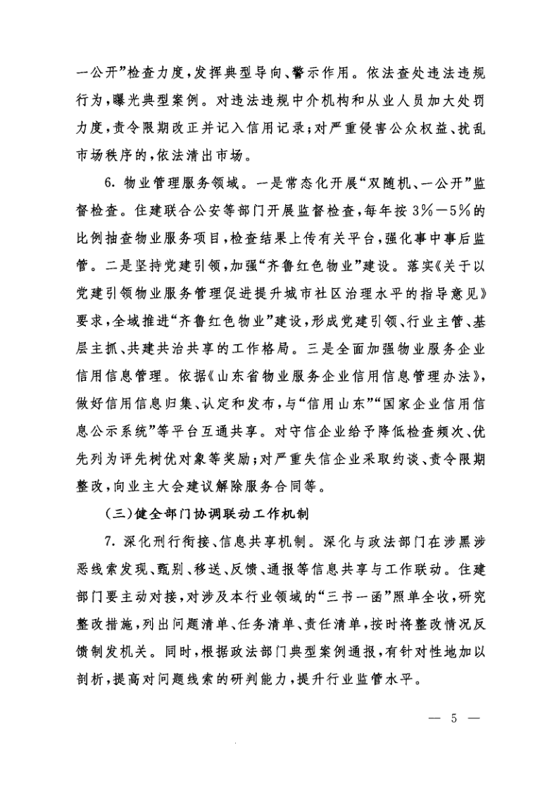 山东省住房和城乡建设厅、山东省公安厅、山东省市场监督管理局关于印发《关于进一步加强全省住房城乡建设领域扫黑除恶专项斗争长效机制建设的实施意见_5.png