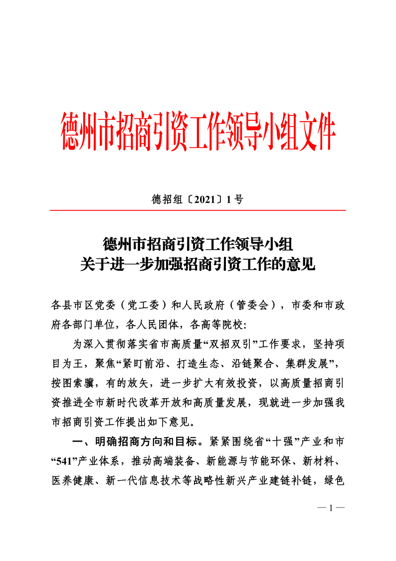 关于进一步加强招商引资工作的意见（德招组〔2021〕1号）(1)_1.png