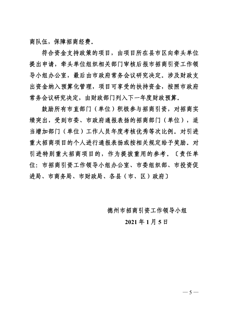 关于进一步加强招商引资工作的意见（德招组〔2021〕1号）(1)_5.png