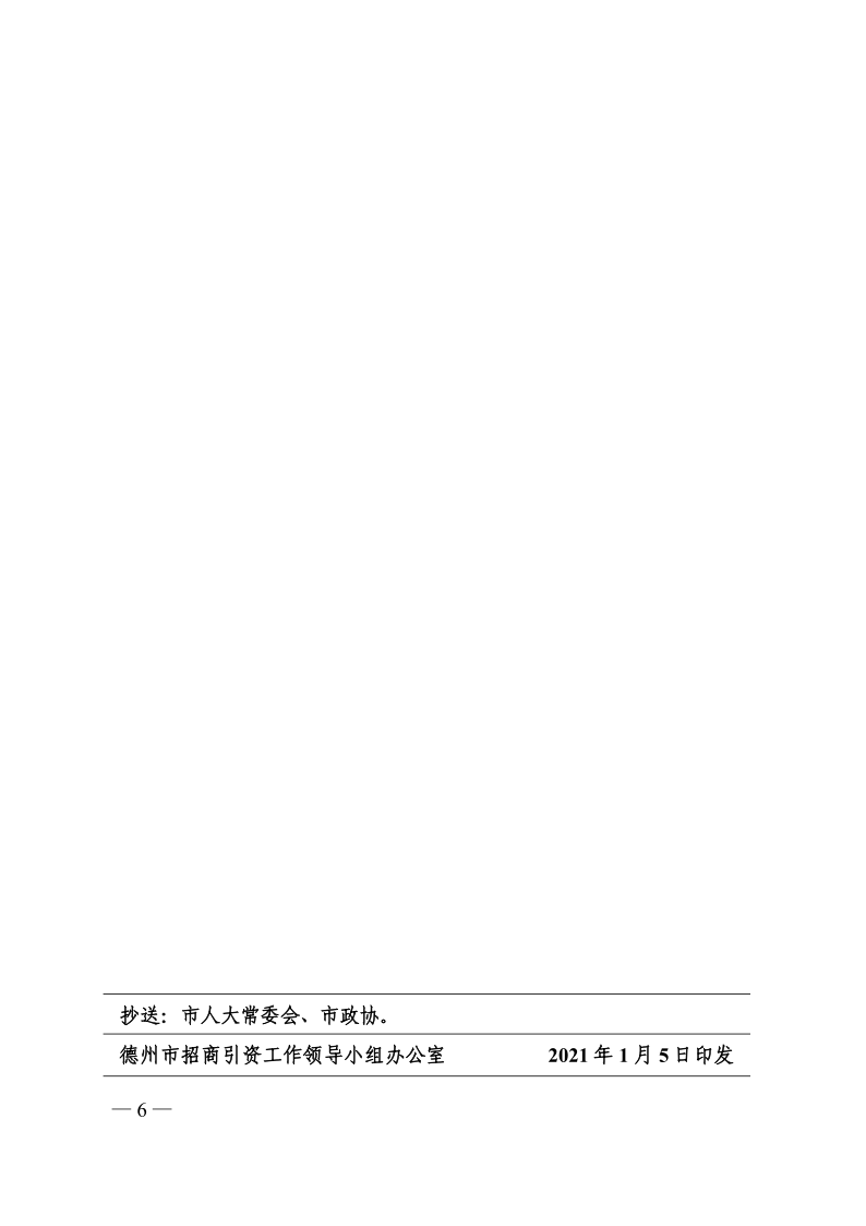 关于进一步加强招商引资工作的意见（德招组〔2021〕1号）(1)_6.png