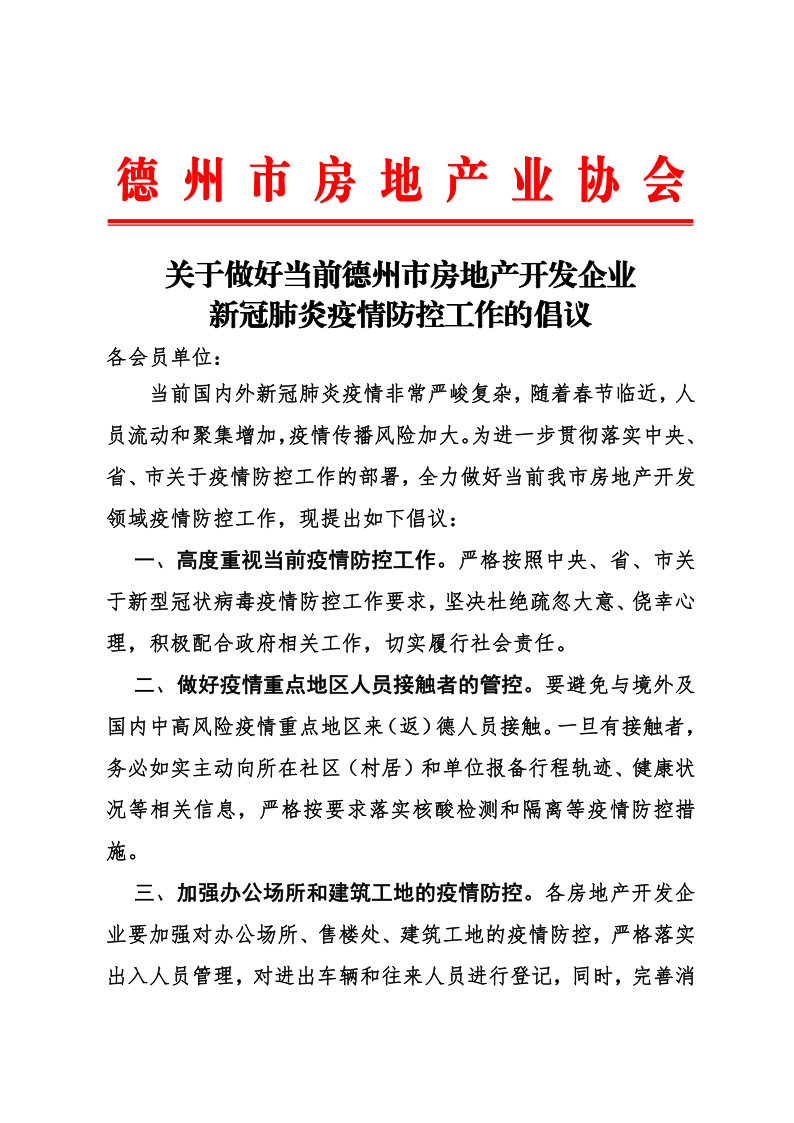 关于做好当前德州市房地产开发企业新冠肺炎疫情防控工作的倡议(1)_1.png