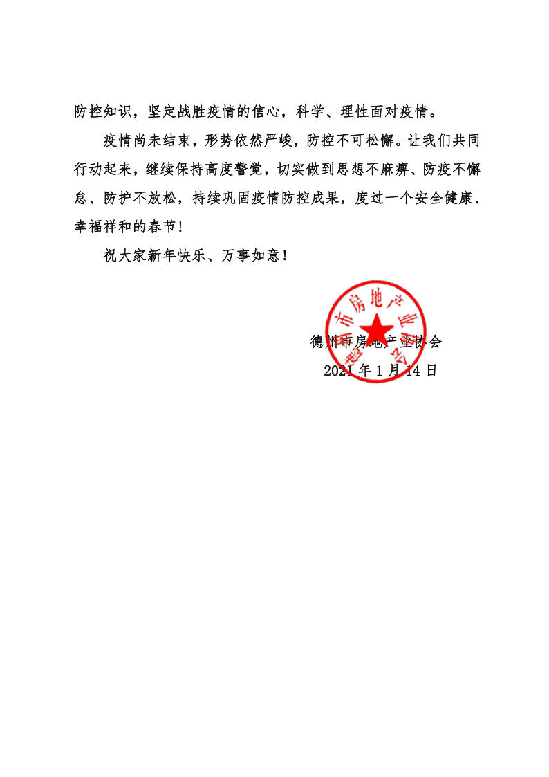 关于做好当前德州市房地产开发企业新冠肺炎疫情防控工作的倡议(1)_3.png