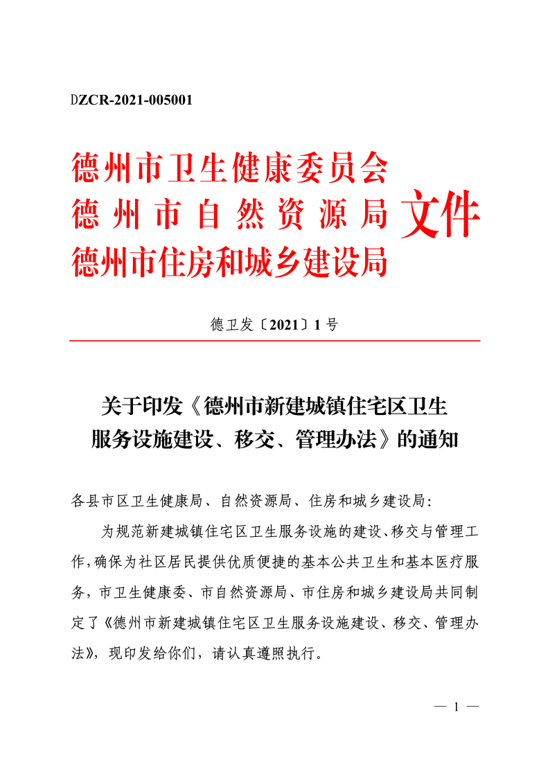 德卫发1号关于印发《德州市新建城镇住宅区卫生服务设施建设、移交、管理办法》的通知(1)_1.png