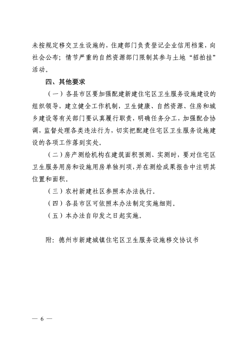 德卫发1号关于印发《德州市新建城镇住宅区卫生服务设施建设、移交、管理办法》的通知(1)_6.png