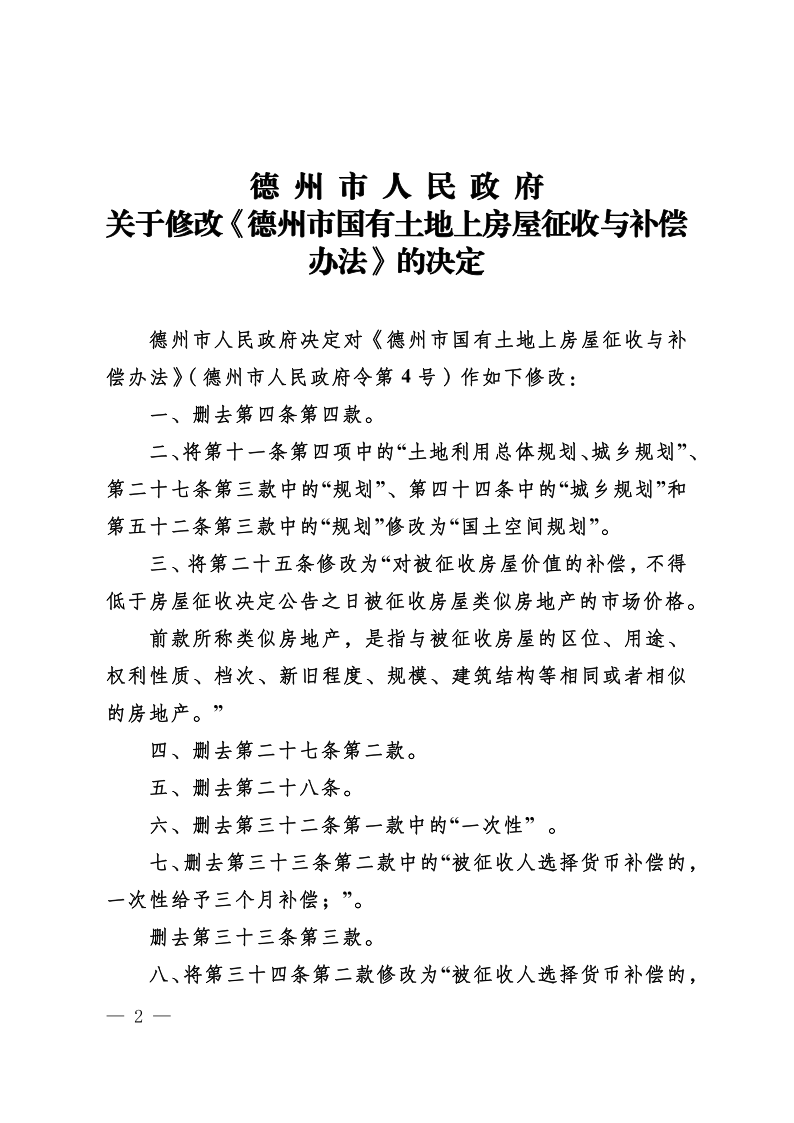 市政府令8号关于修改《德州市国有土地上房屋征收与补偿办法》的决定(1)_2.png