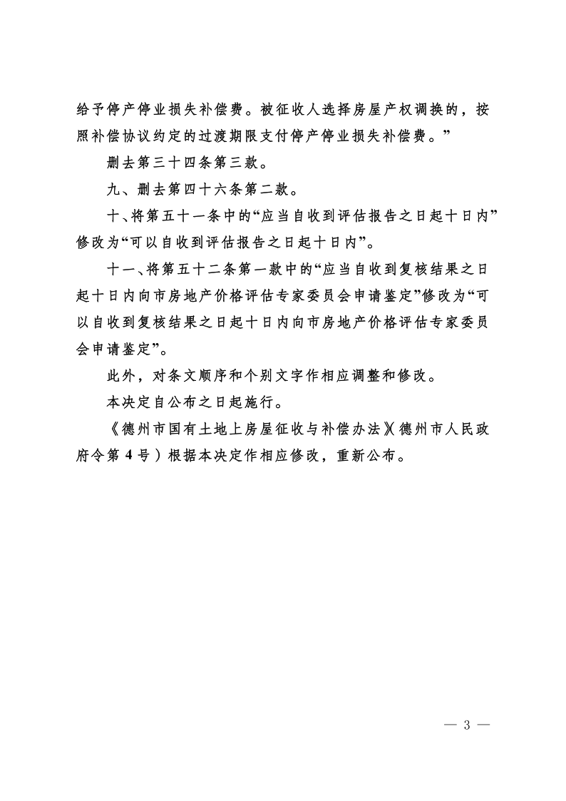 市政府令8号关于修改《德州市国有土地上房屋征收与补偿办法》的决定(1)_3.png