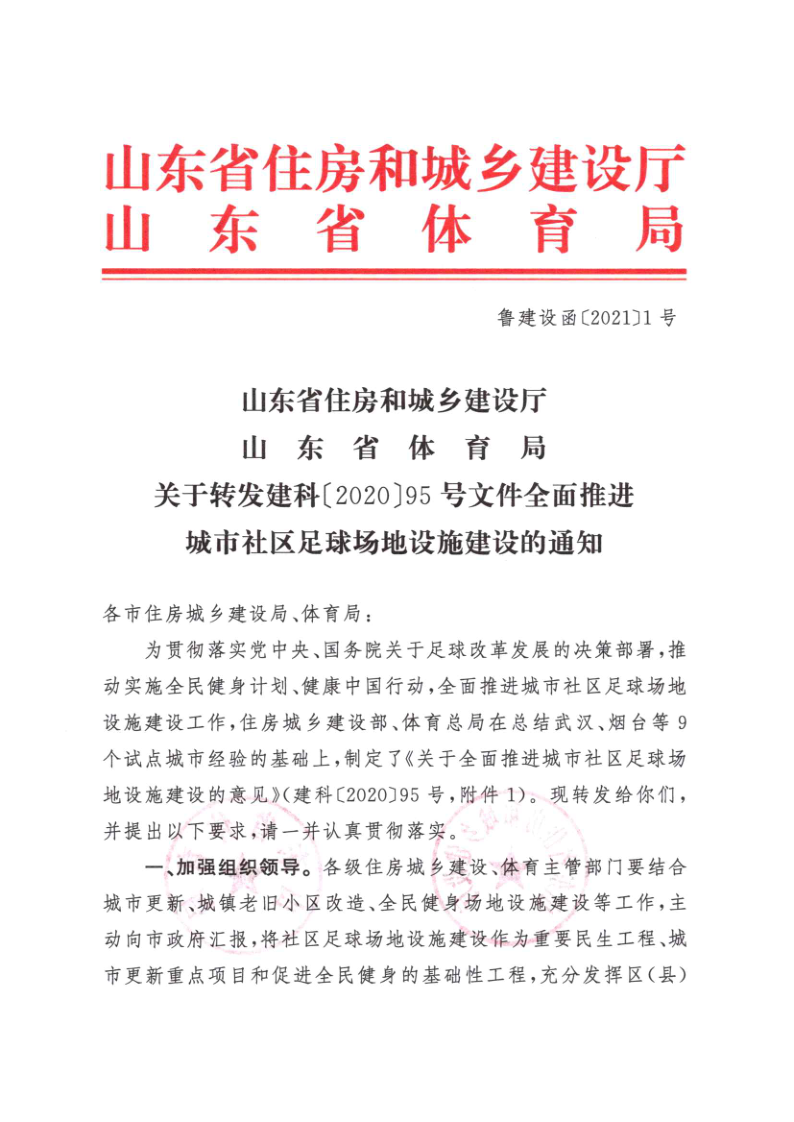 关于转发建科〔2020〕95号文件全面推进城市社区足球场地设施建设的通知_1.png