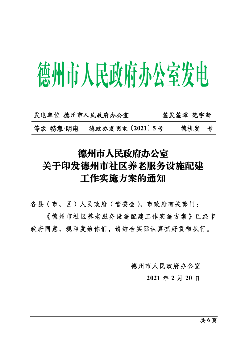 德政办发电〔2021〕5号关于印发德州市社区养老服务设施配建工作实施方案的通知(1)_1.png