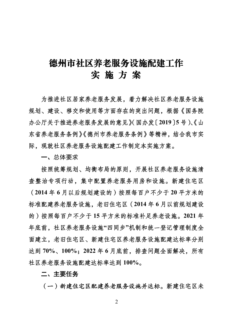 德政办发电〔2021〕5号关于印发德州市社区养老服务设施配建工作实施方案的通知(1)_2.png