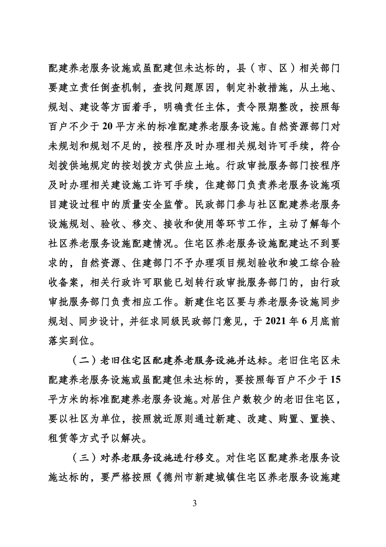 德政办发电〔2021〕5号关于印发德州市社区养老服务设施配建工作实施方案的通知(1)_3.png