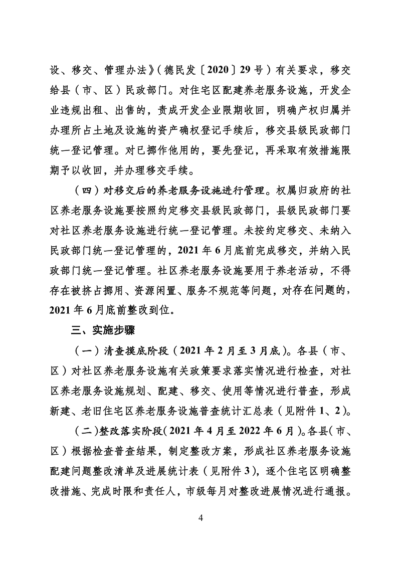 德政办发电〔2021〕5号关于印发德州市社区养老服务设施配建工作实施方案的通知(1)_4.png