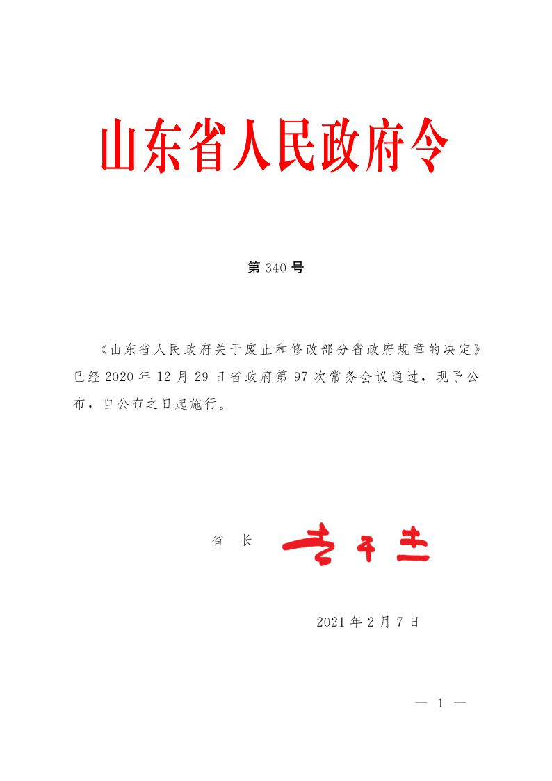 山东省人民政府令 340号_1.png