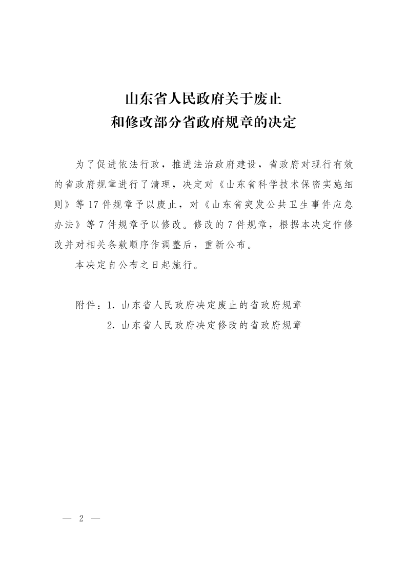 山东省人民政府令 340号_2.png