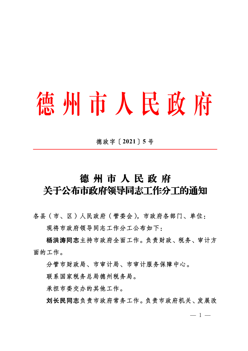 德政字〔2021〕5 号关于公布市政府领导同志工作分工的通知_1.png