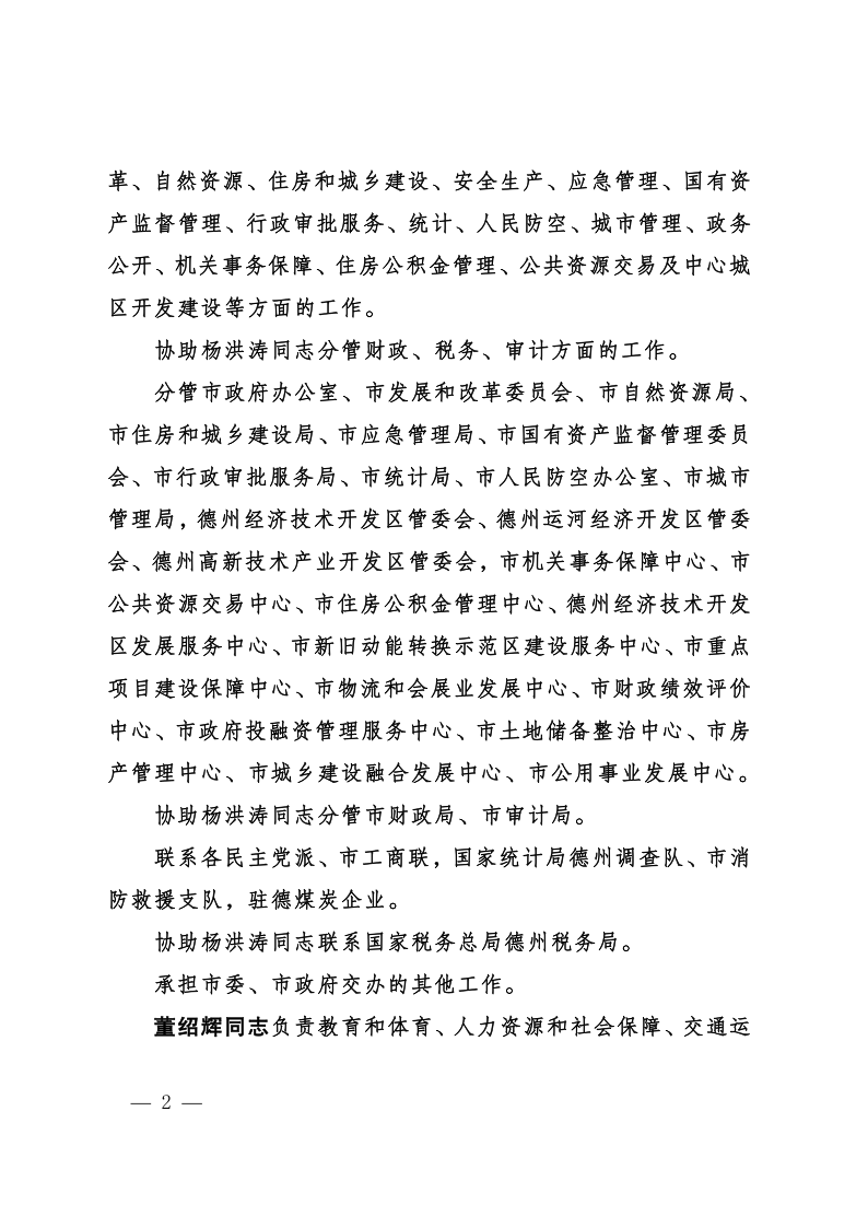 德政字〔2021〕5 号关于公布市政府领导同志工作分工的通知_2.png