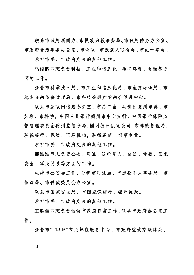 德政字〔2021〕5 号关于公布市政府领导同志工作分工的通知_4.png