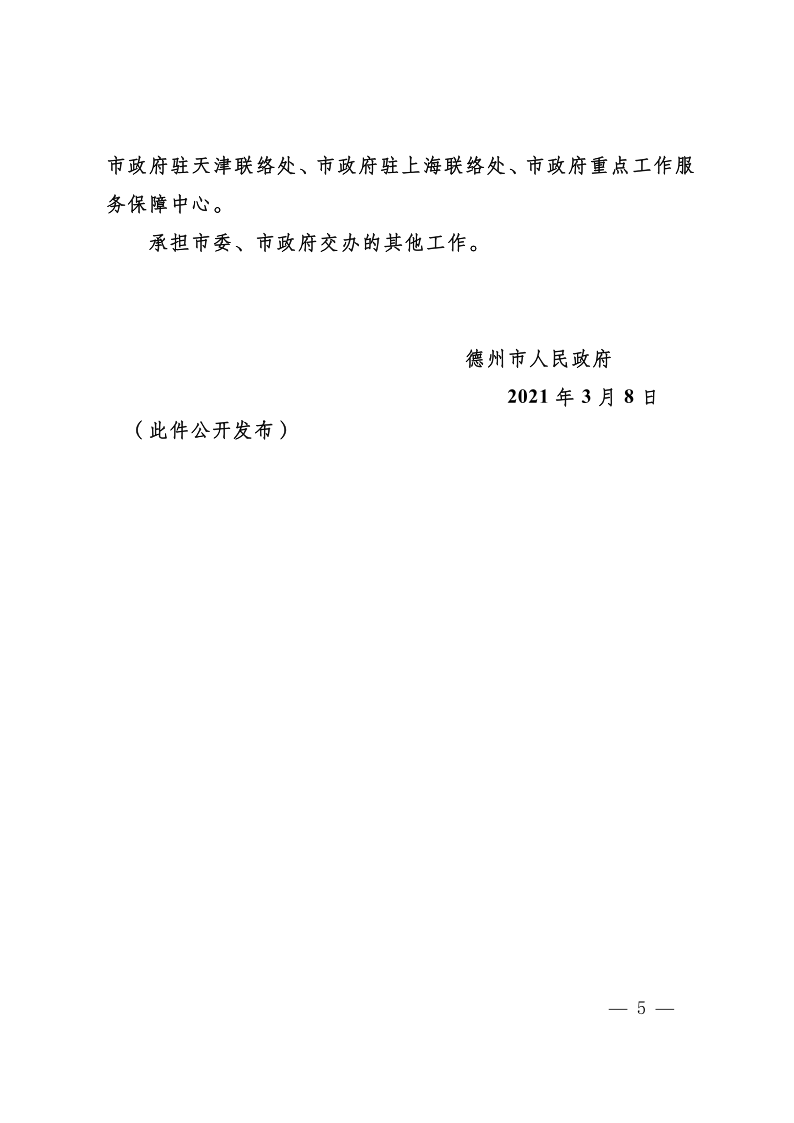 德政字〔2021〕5 号关于公布市政府领导同志工作分工的通知_5.png