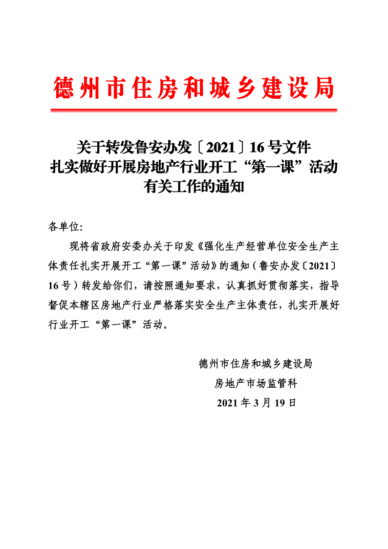 关于转发鲁安办发〔2021〕16号文件扎实做好开展房地产行业开工“第一课”活动有关工作的通知_1.png