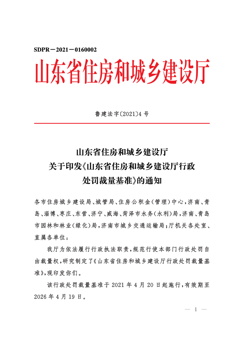 山东省住房和城乡建设厅关于印发《山东省住房和城乡建设厅行政处罚裁量基准》的通知_1.png