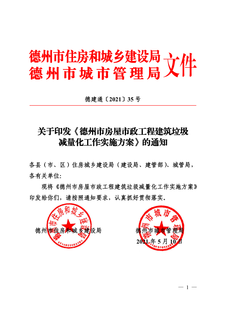 《德州市房屋市政工程建筑垃圾减量化工作实施方案》（德建通〔2021〕35号）(1)_1.png