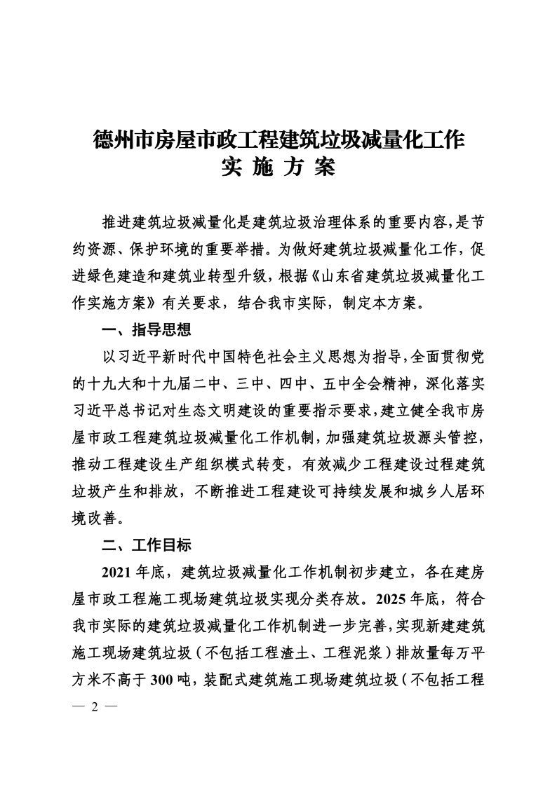 《德州市房屋市政工程建筑垃圾减量化工作实施方案》（德建通〔2021〕35号）(1)_2.png