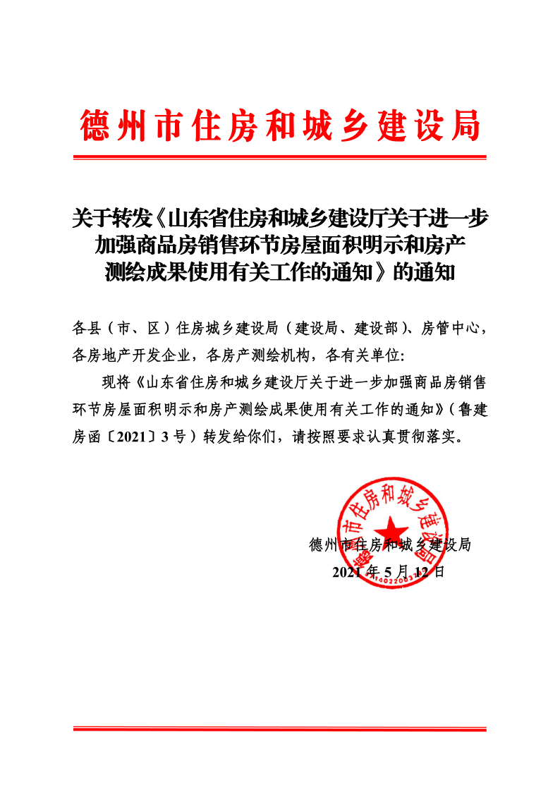 关于转发《山东省住房和城乡建设厅关于进一步加强商品房销售环节房屋面积明示和房产测绘成果使用有关工作的通知》的通知_1.png