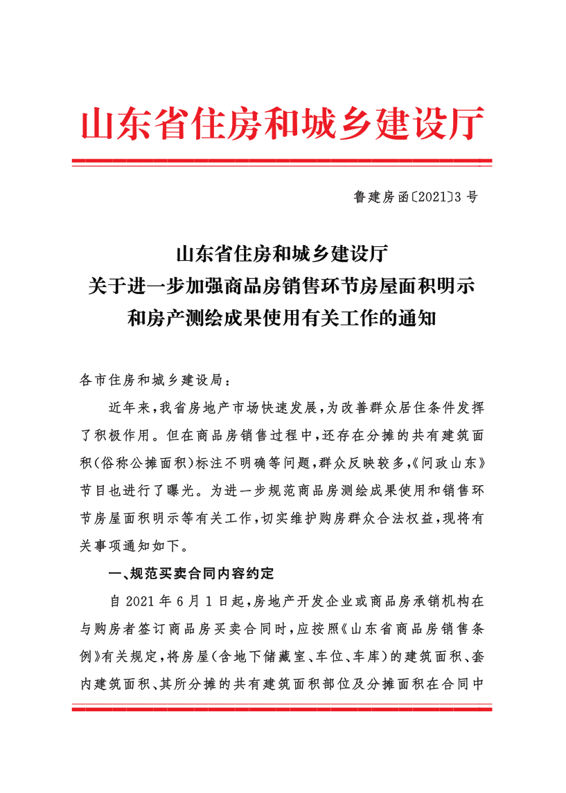 关于转发《山东省住房和城乡建设厅关于进一步加强商品房销售环节房屋面积明示和房产测绘成果使用有关工作的通知》的通知_3.png