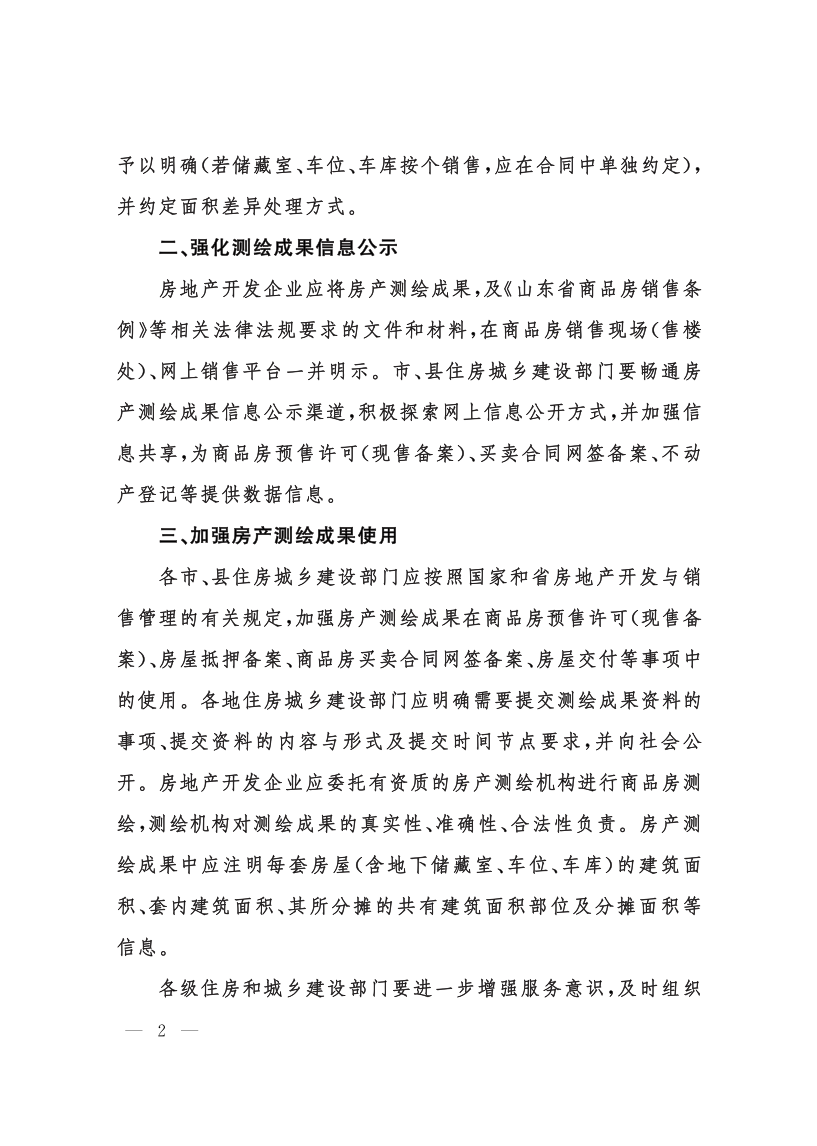 关于转发《山东省住房和城乡建设厅关于进一步加强商品房销售环节房屋面积明示和房产测绘成果使用有关工作的通知》的通知_4.png