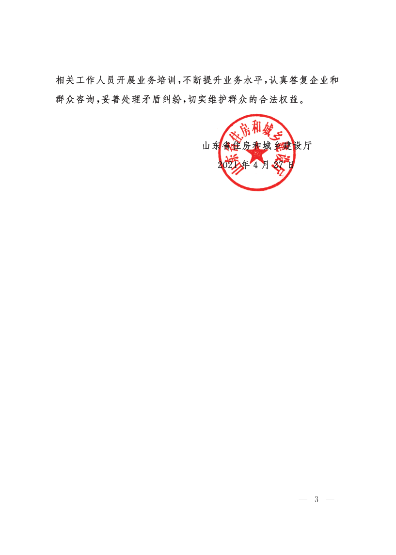 关于转发《山东省住房和城乡建设厅关于进一步加强商品房销售环节房屋面积明示和房产测绘成果使用有关工作的通知》的通知_5.png