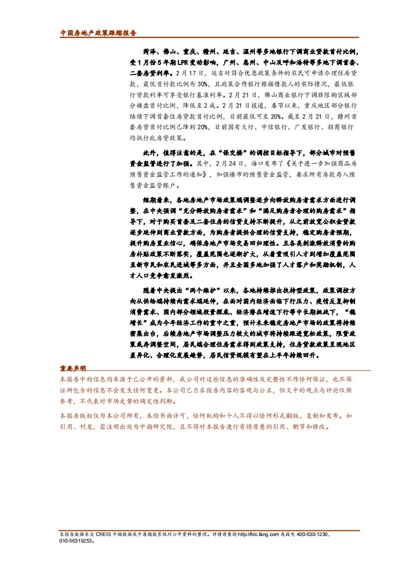 《中指丨中国房地产政策跟踪报告（2022年2月）》_14.jpg