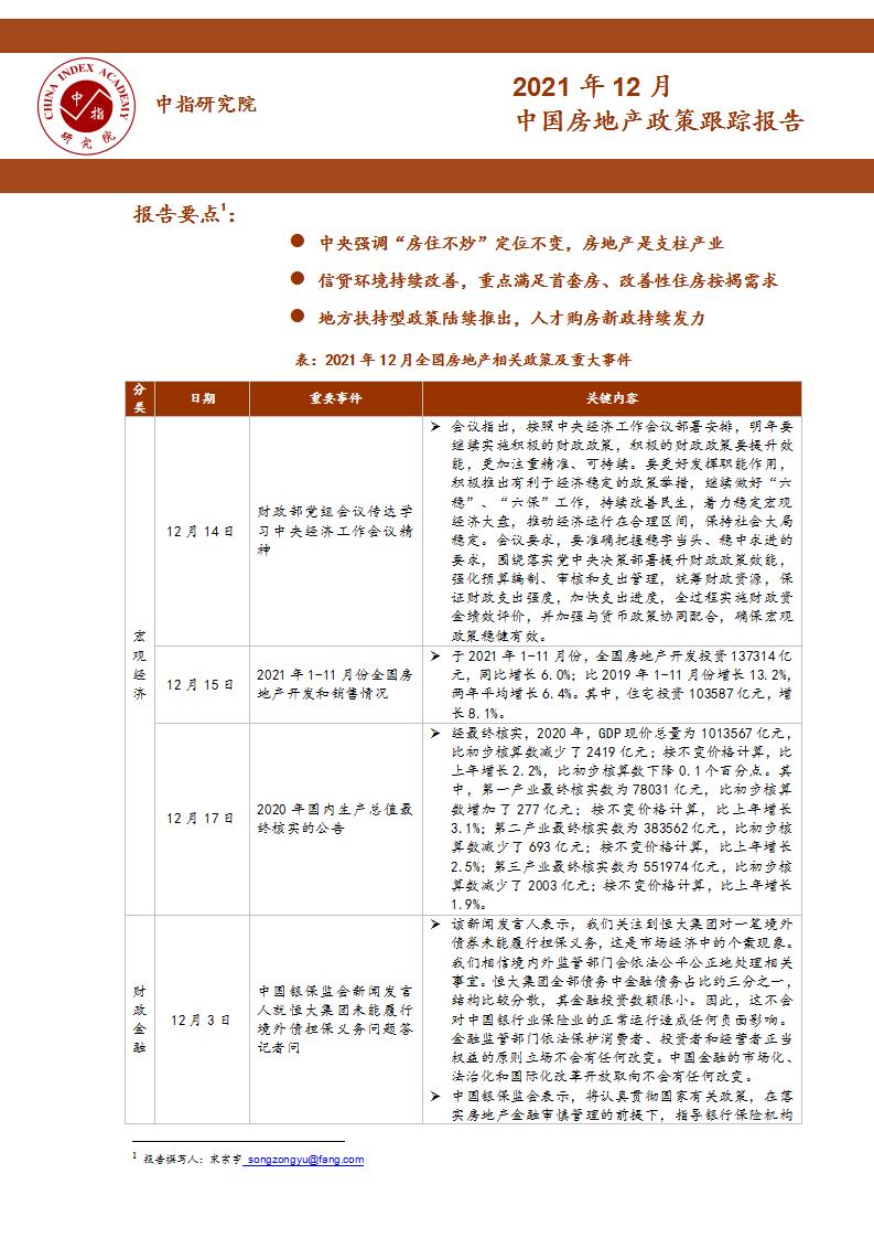 《中指丨中国房地产政策跟踪报告（2021年12月）》_01.jpg