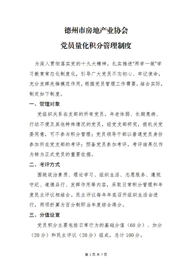 德州市房地产业协会党员量化积分管理制度_01.jpg