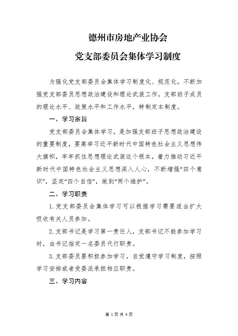 德州市房地产业协会党支部委员会集体学习制度_01.jpg