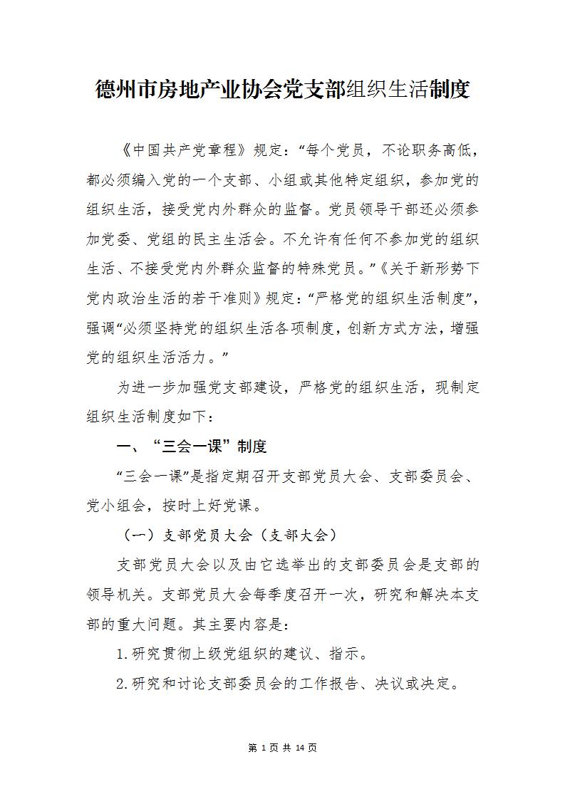 德州市房地产业协会党支部组织生活制度_01.jpg