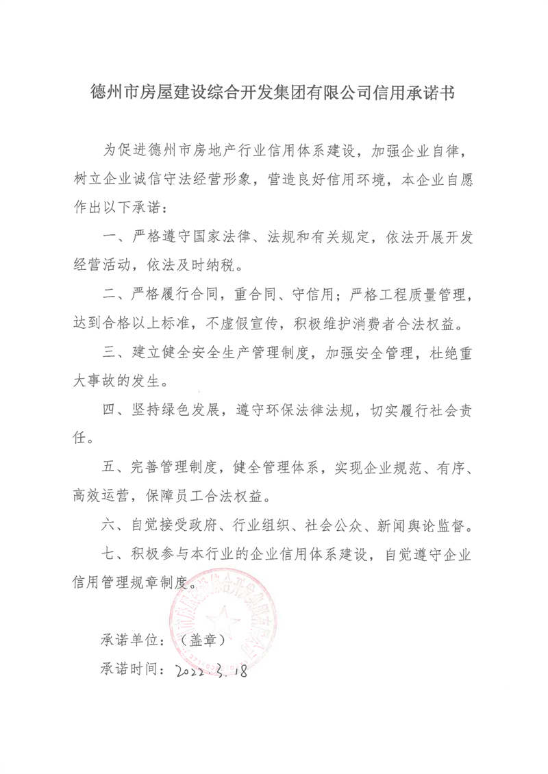 德州市房屋建设综合开发集团有限公司信用承诺书.png