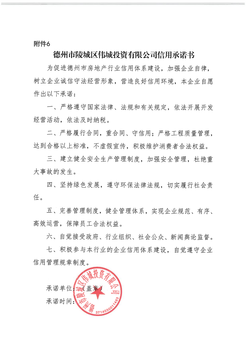 德州市陵城区伟城投资有限公司信用承诺书.png