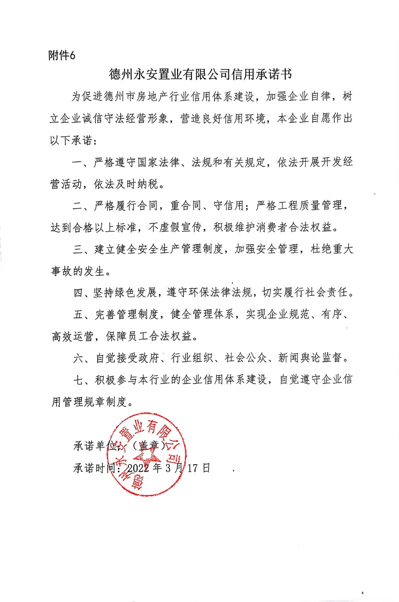 德州永安置业有限公司信用承诺书.jpg