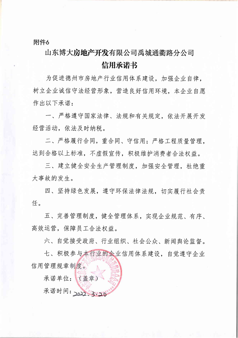 山东博大房地产开发有限公司禹城通衢路分公司信用承诺书.png