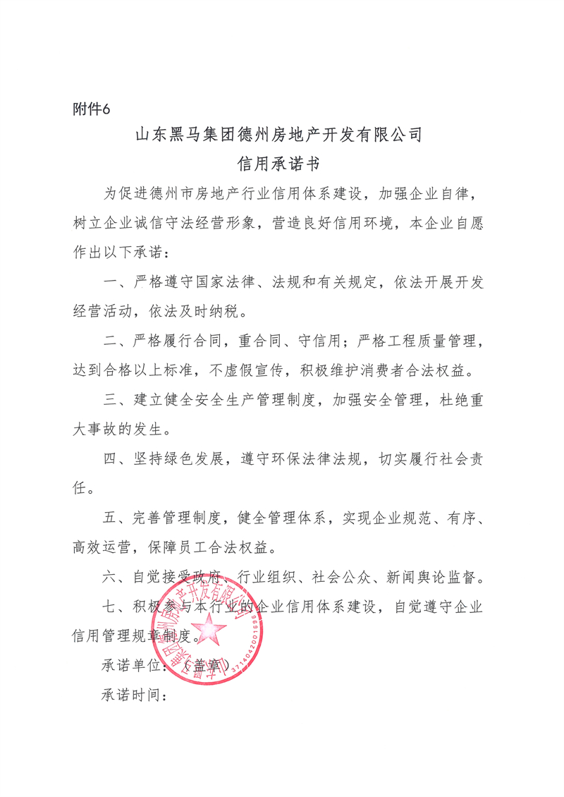 山东黑马集团德州房地产开发有限公司信用承诺书.jpg