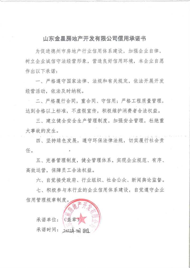 山东金星房地产开发有限公司信用承诺书.png