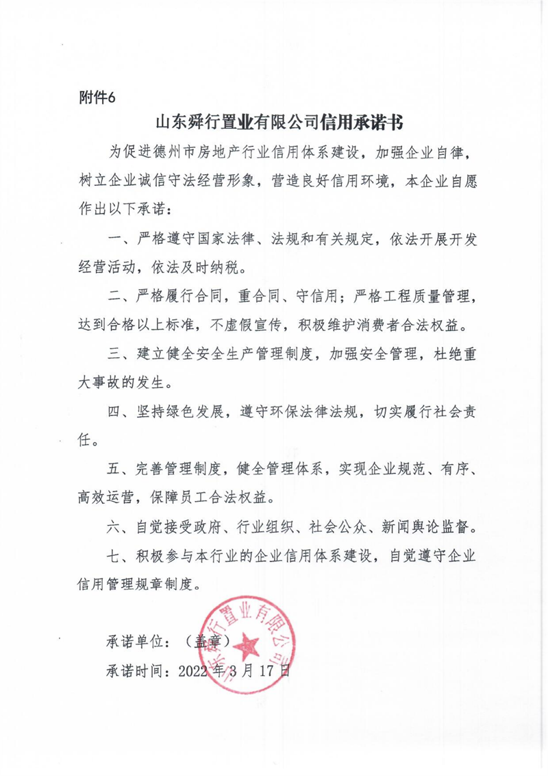 山东舜行置业有限公司信用承诺书.png