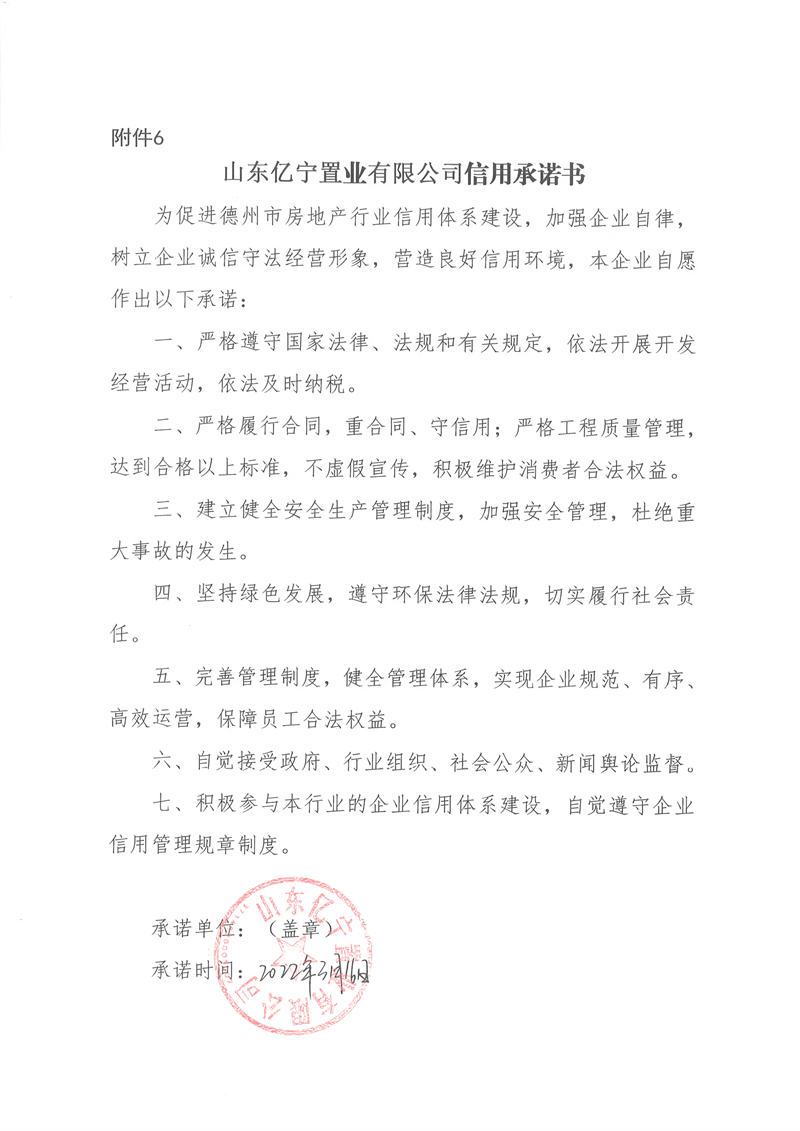 山东亿宁置业有限公司信用承诺书.jpg