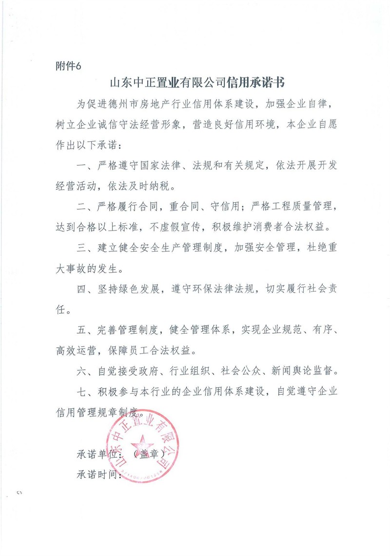 山东中正置业有限公司信用承诺书.jpg