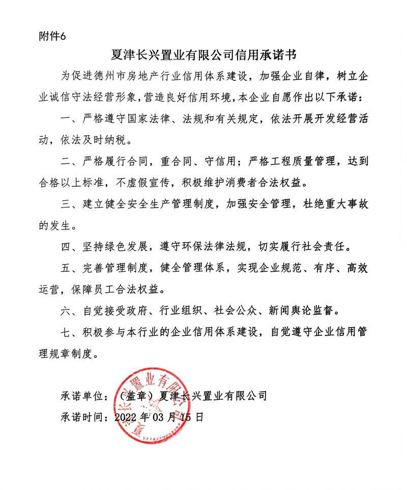 夏津长兴置业有限公司信用承诺书.jpg