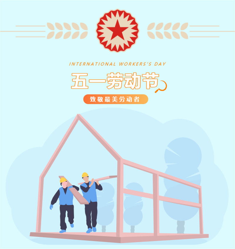 会长单位 | 东海集团 开展“庆五一关爱员工”系列活动