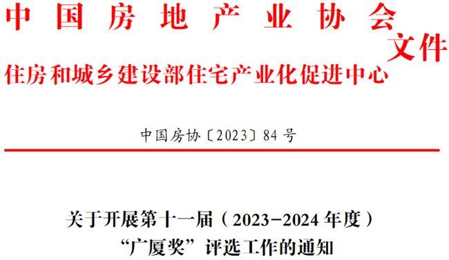 中国房协 | 关于开展第十一届（2023-2024年度）“广厦奖